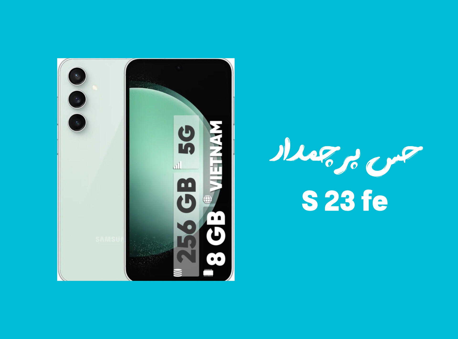 گوشی موبایل سامسونگ مدل Galaxy S23 FE دو سیم کارت ظرفیت 256 گیگابایت و رم 8 گیگابایت - ویتنام